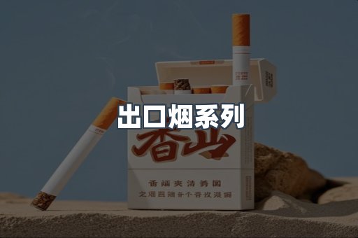 出口烟系列